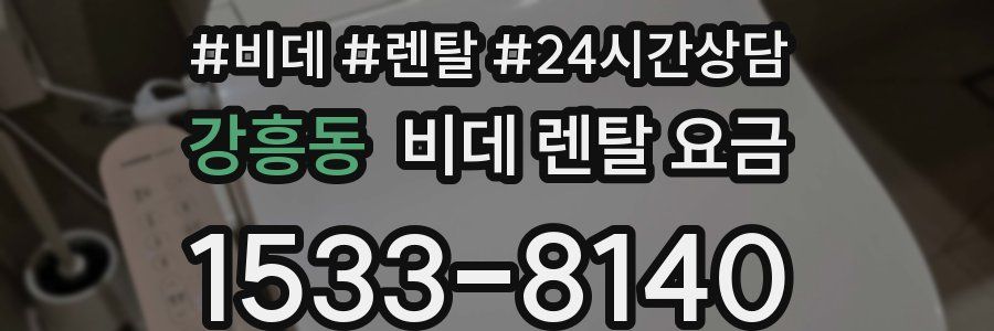 강흥동 비데 렌탈 요금