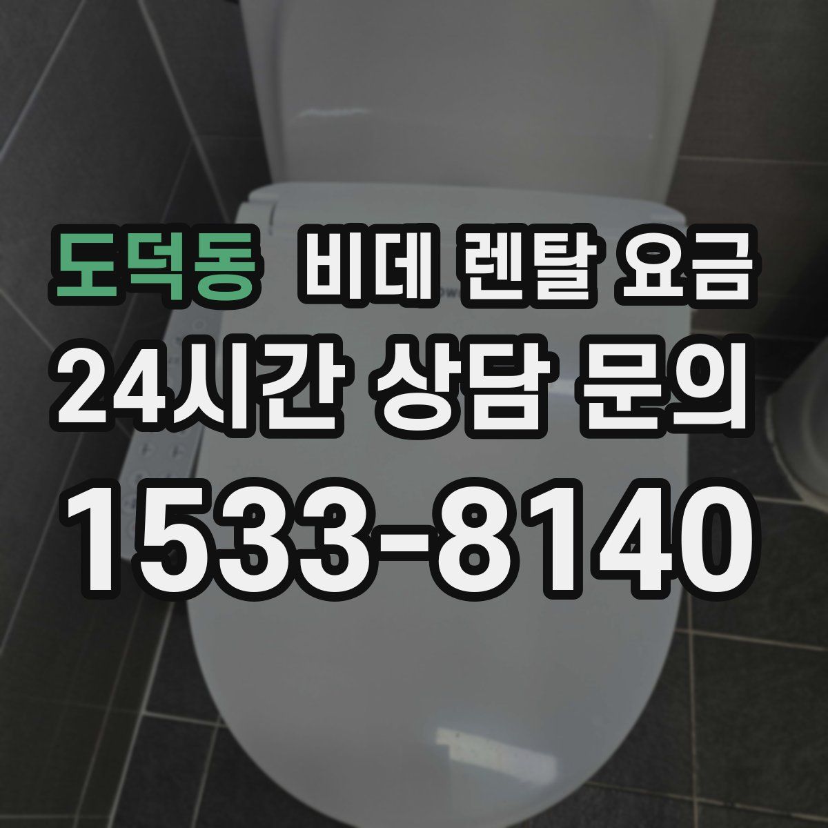 도덕동 비데 렌탈 요금