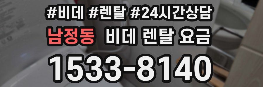 남정동 비데 렌탈 요금