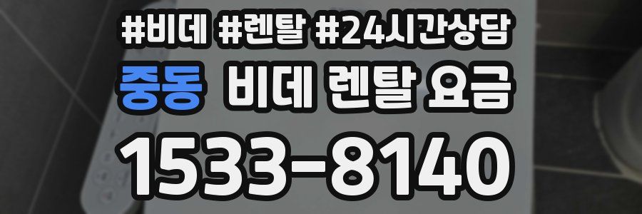 중동 비데 렌탈 요금