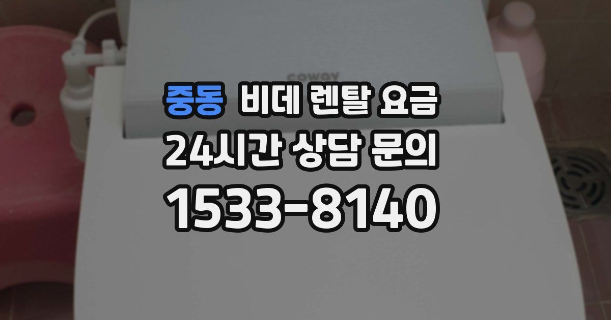 중동 비데 렌탈 요금