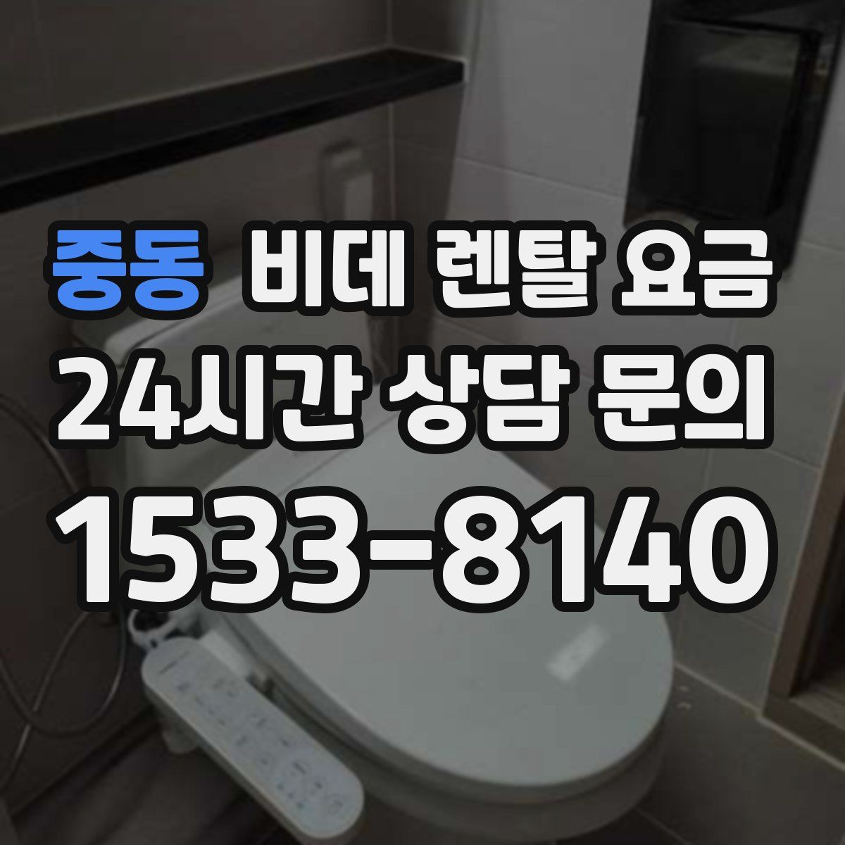 중동 비데 렌탈 요금