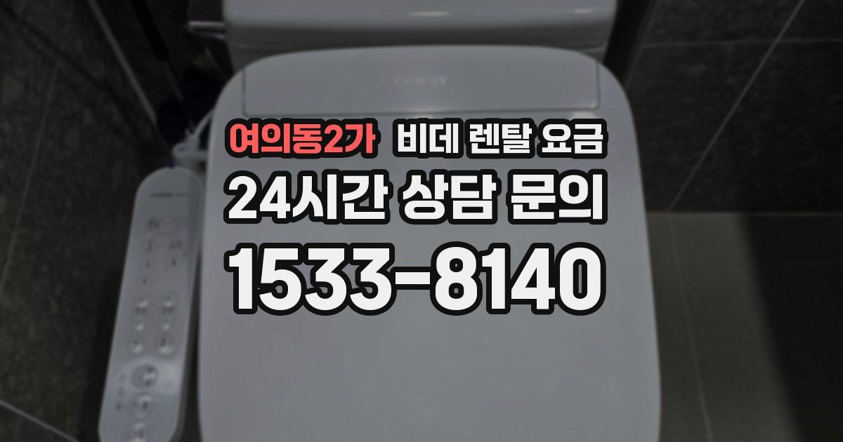 여의동2가 비데 렌탈 요금