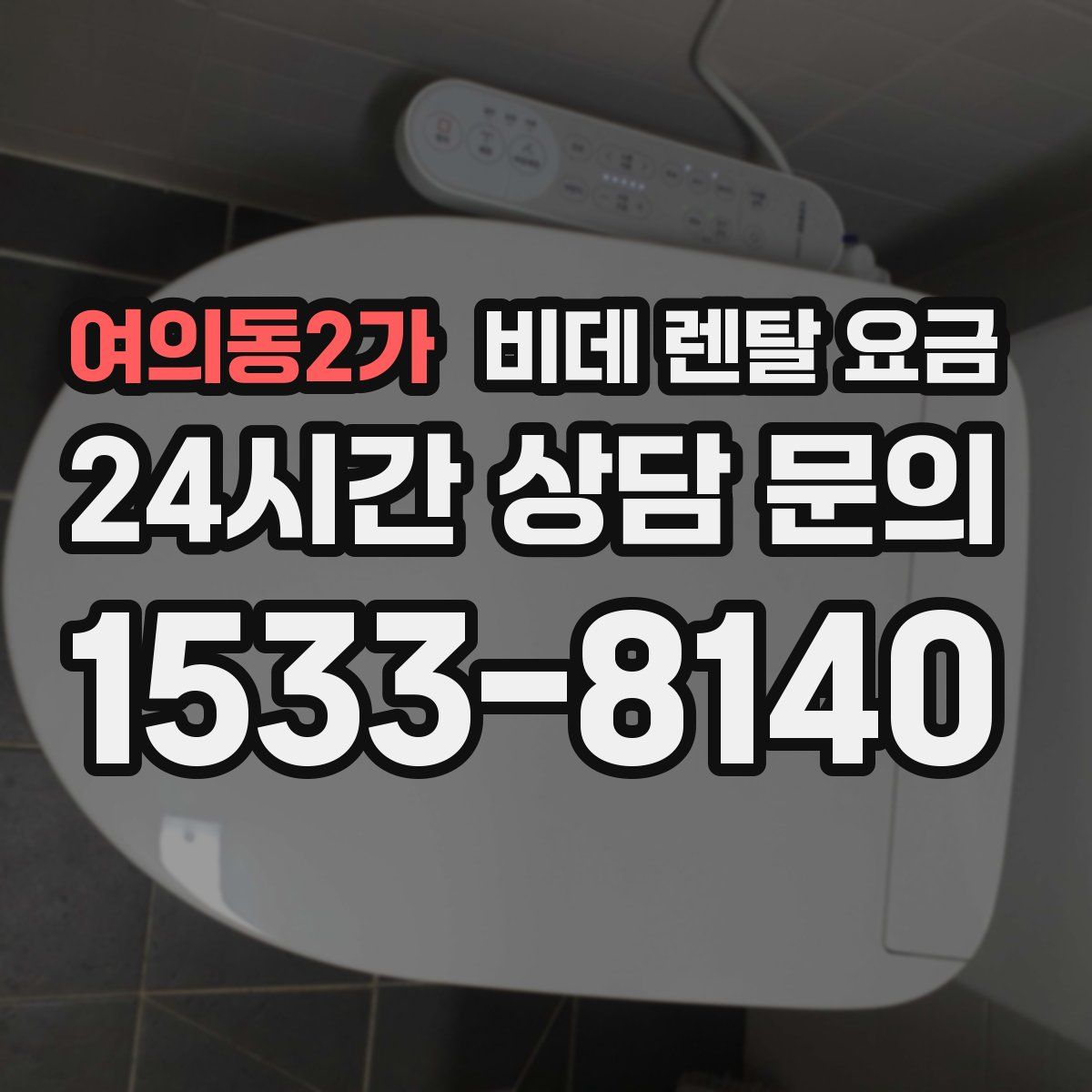 여의동2가 비데 렌탈 요금