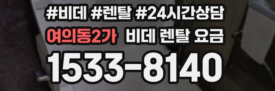 여의동2가 비데 렌탈 요금