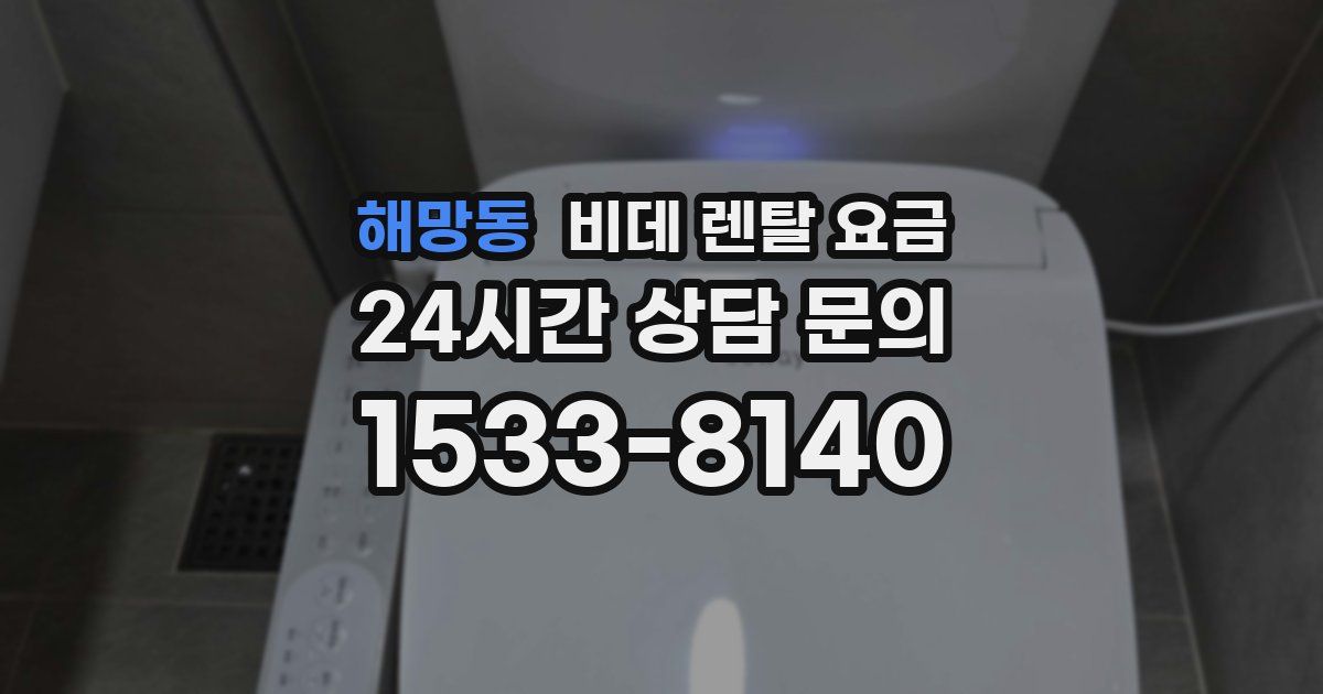 해망동 비데 렌탈 요금