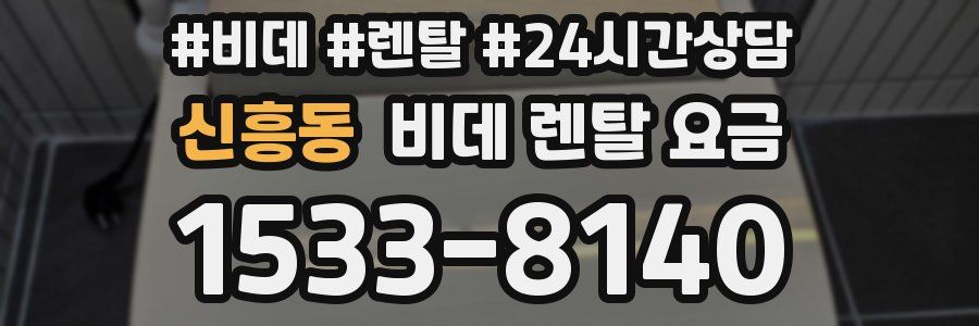 신흥동 비데 렌탈 요금