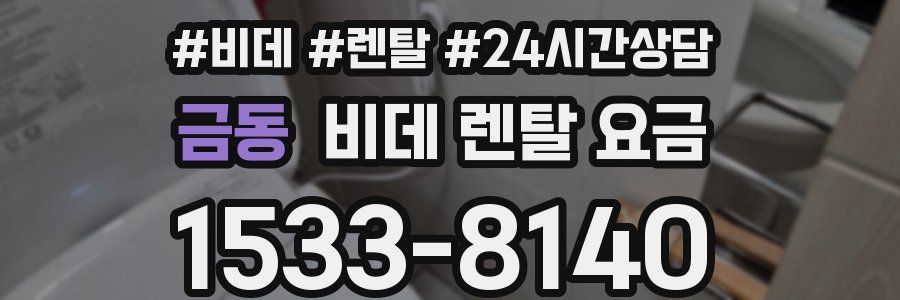 금동 비데 렌탈 요금