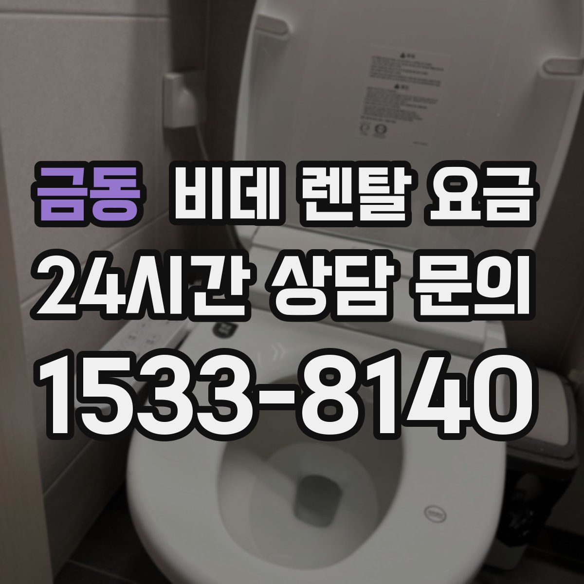금동 비데 렌탈 요금