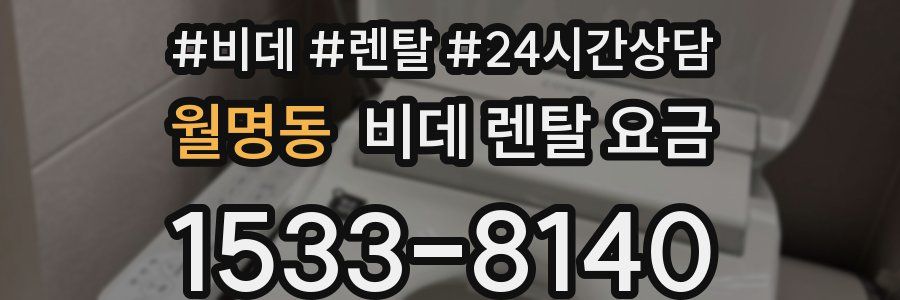 월명동 비데 렌탈 요금