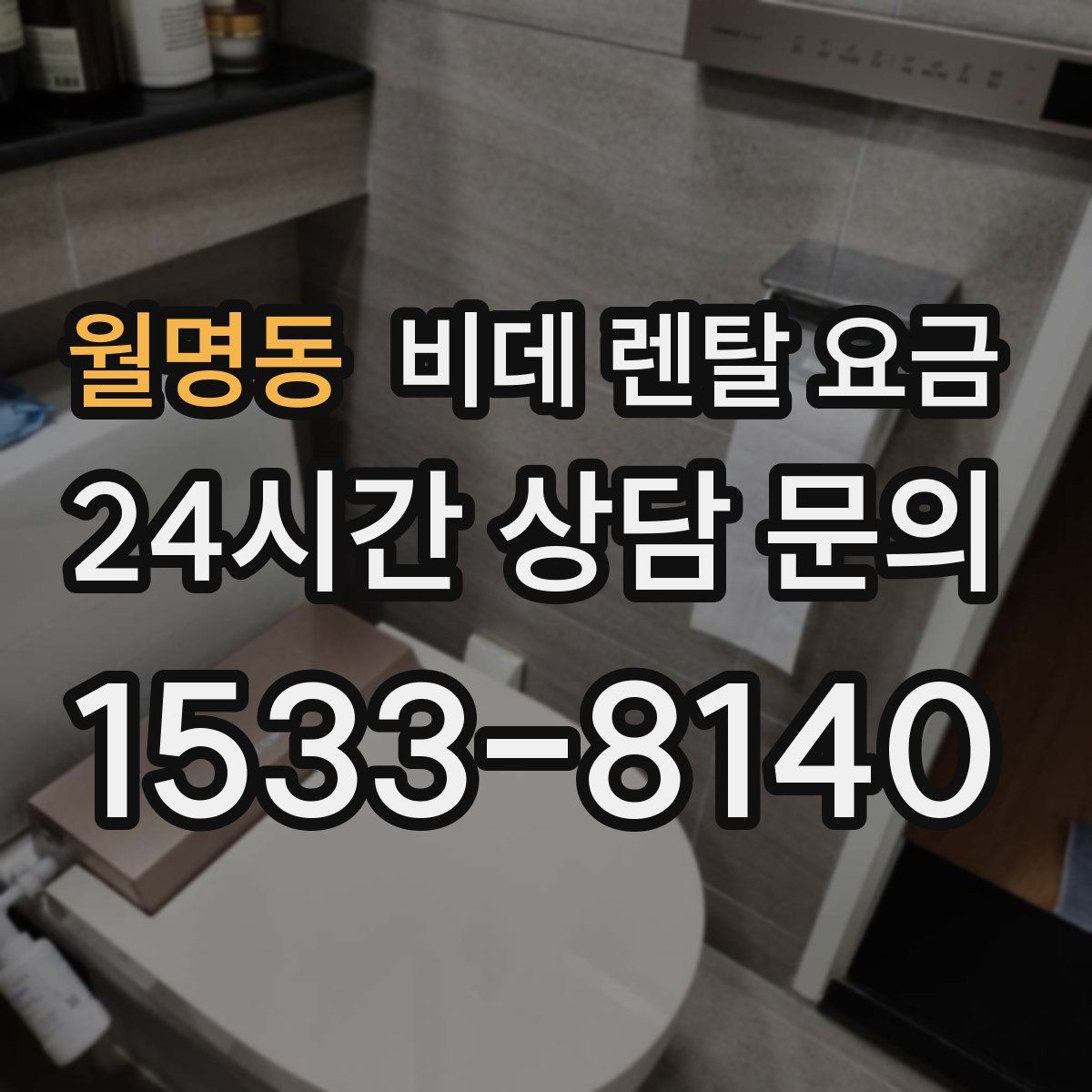 월명동 비데 렌탈 요금