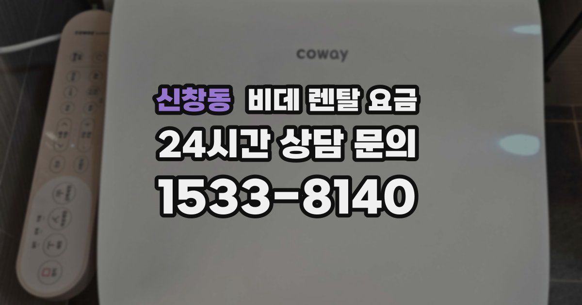 신창동 비데 렌탈 요금