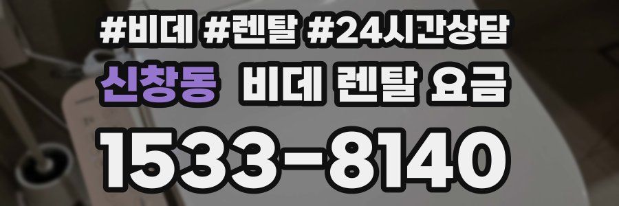 신창동 비데 렌탈 요금