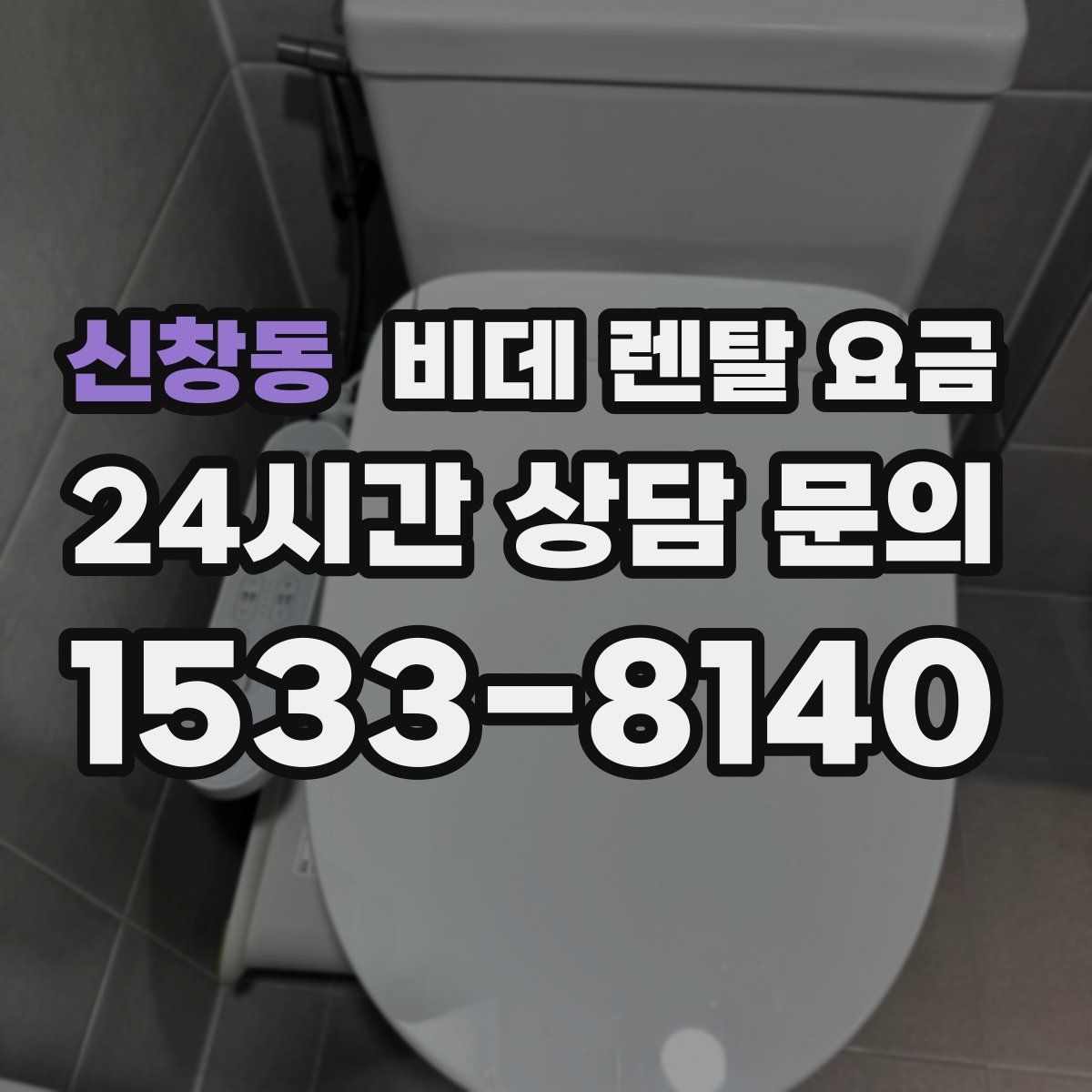 신창동 비데 렌탈 요금