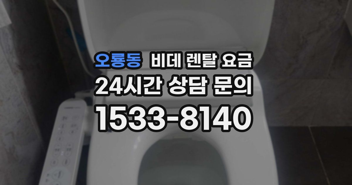 오룡동 비데 렌탈 요금