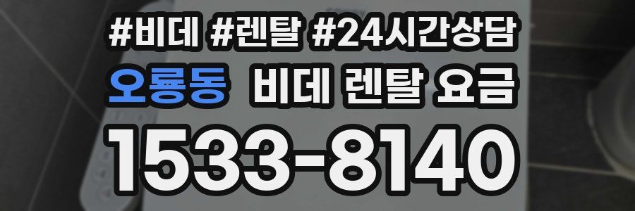 오룡동 비데 렌탈 요금