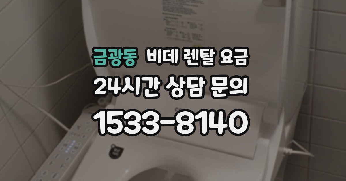 금광동 비데 렌탈 요금