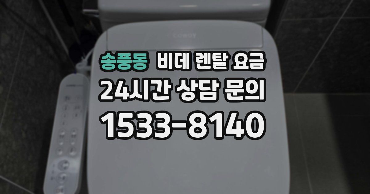 송풍동 비데 렌탈 요금