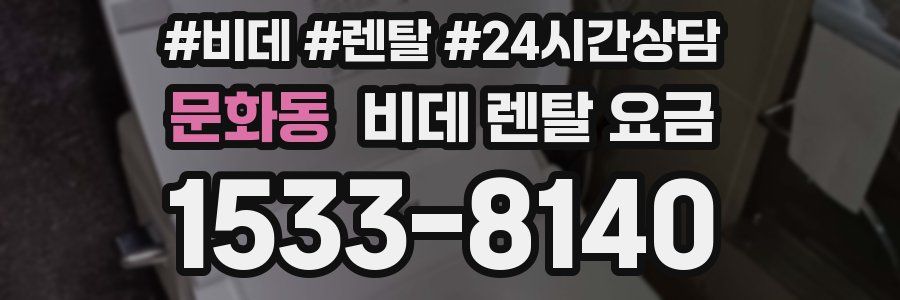 문화동 비데 렌탈 요금