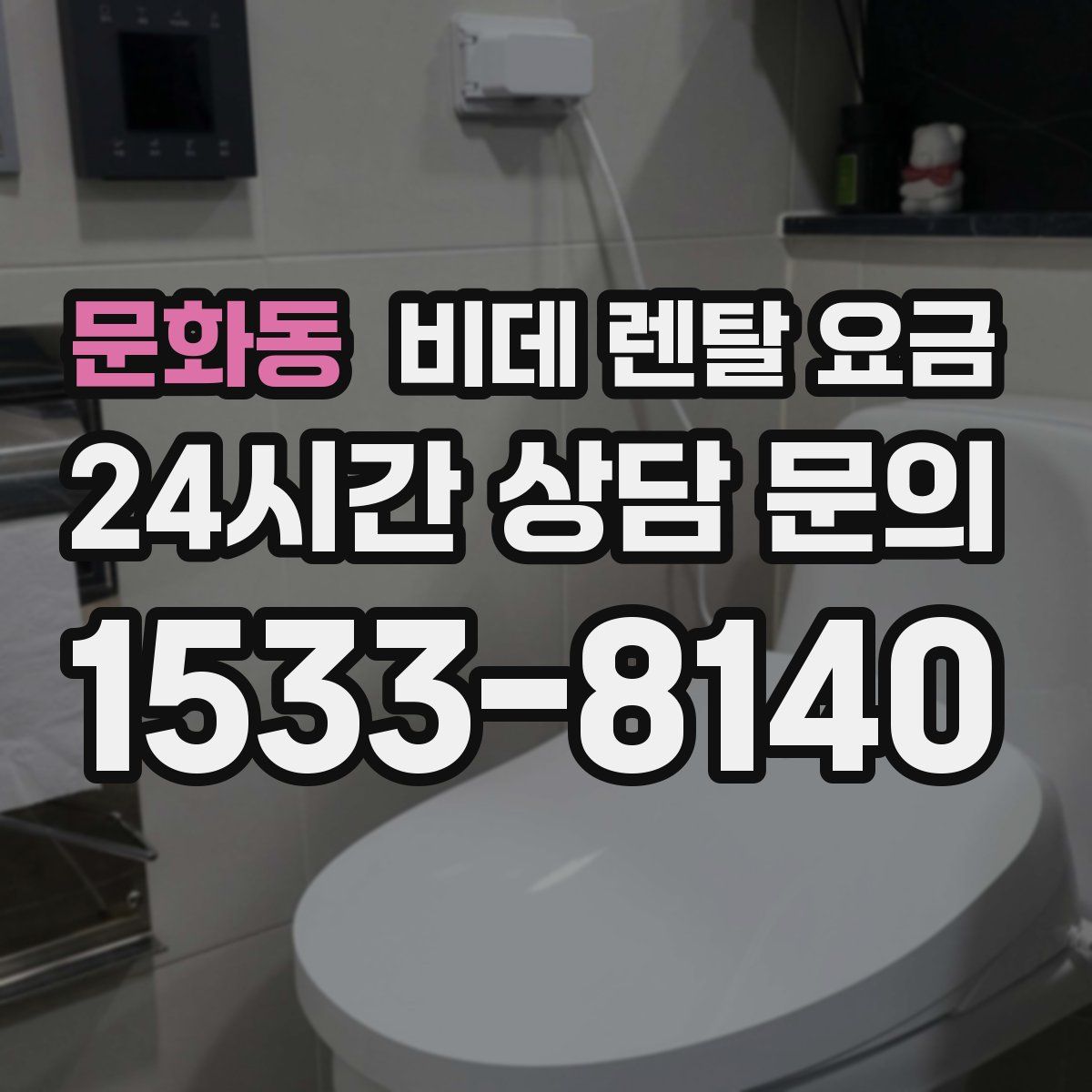 문화동 비데 렌탈 요금