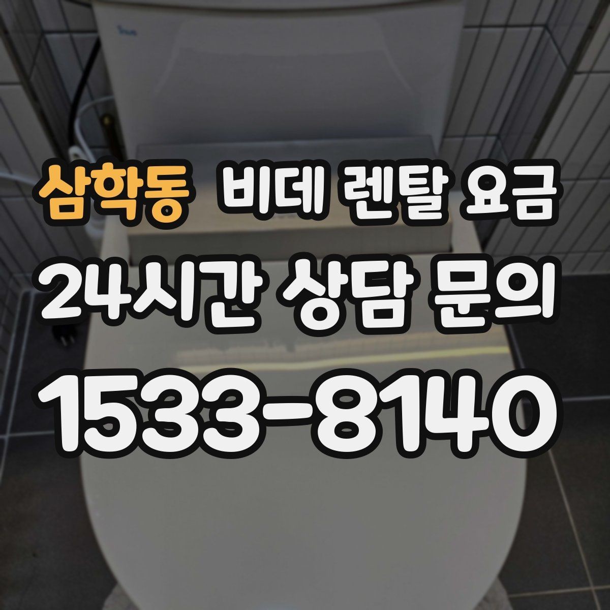 삼학동 비데 렌탈 요금 모델별 차이가 생기는 이유
