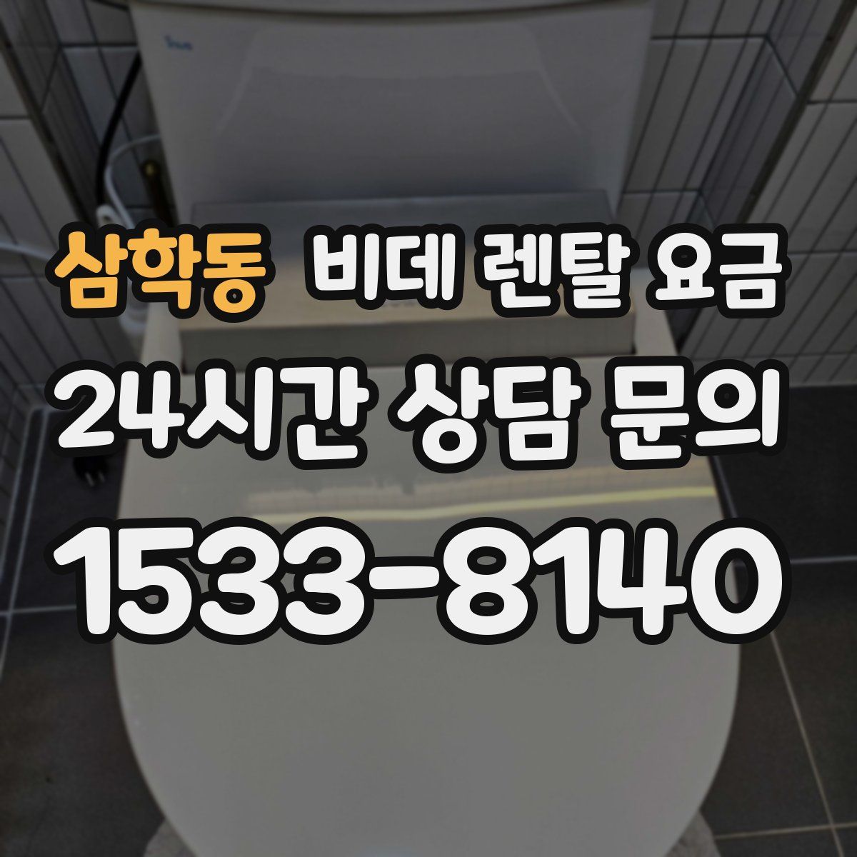 삼학동 비데 렌탈 요금