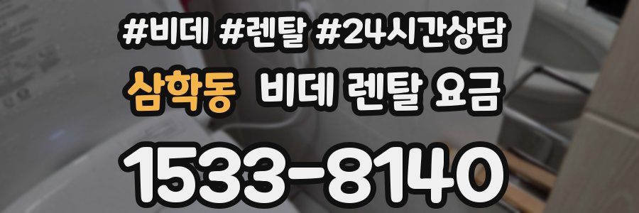 삼학동 비데 렌탈 요금