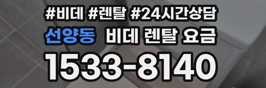 선양동 비데 렌탈 요금