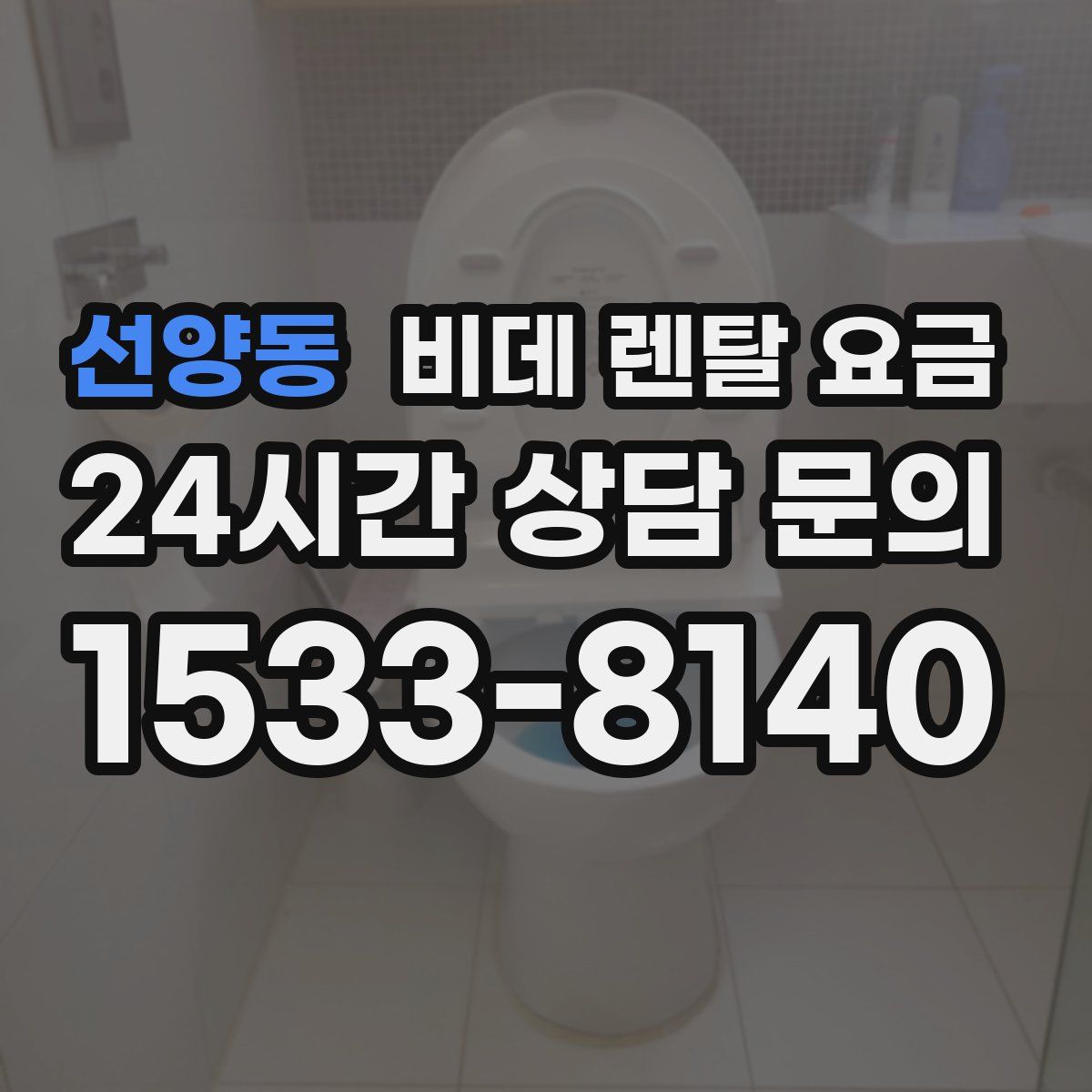 선양동 비데 렌탈 요금