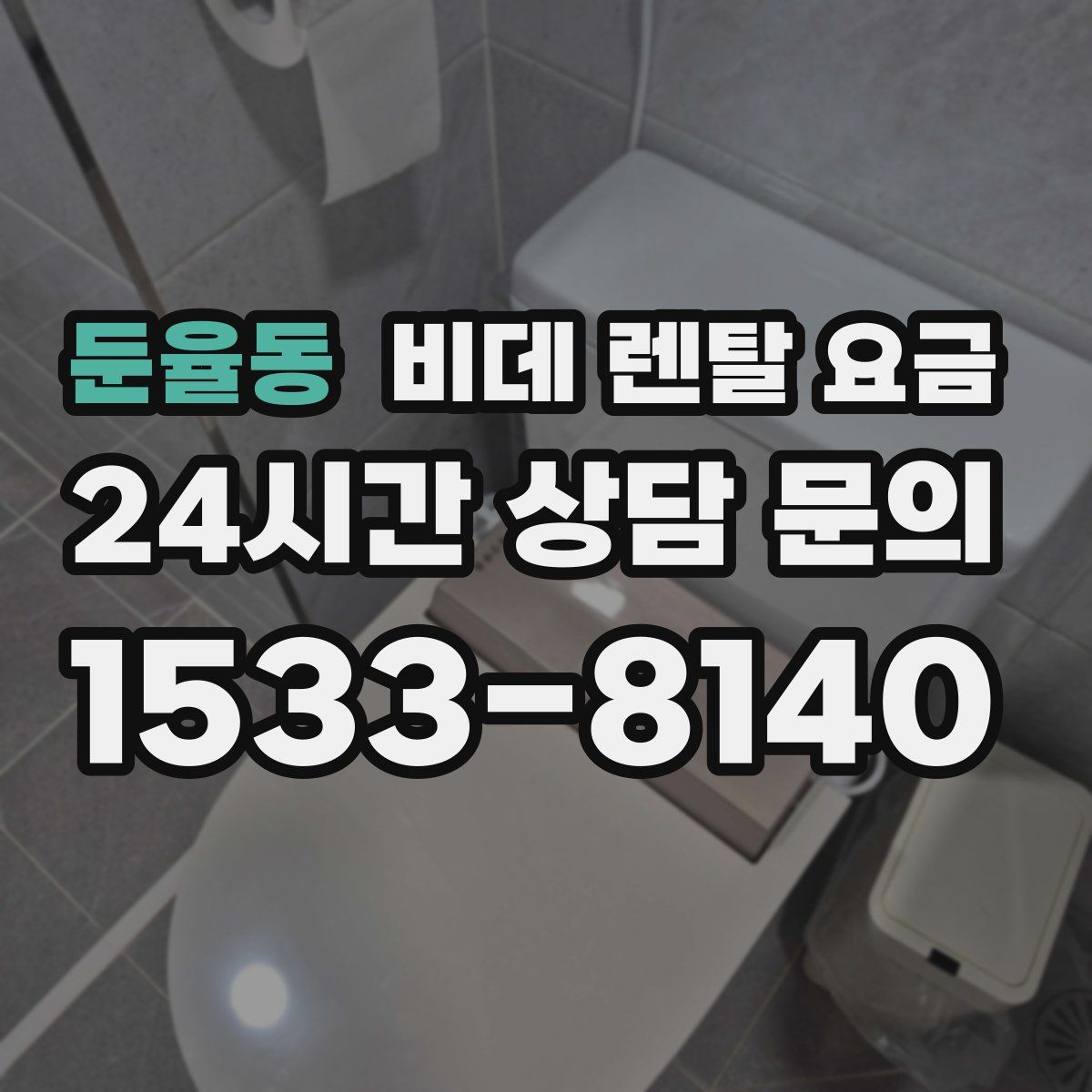 둔율동 비데 렌탈 요금