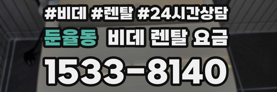 둔율동 비데 렌탈 요금
