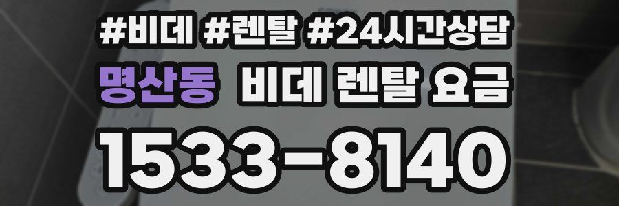 명산동 비데 렌탈 요금