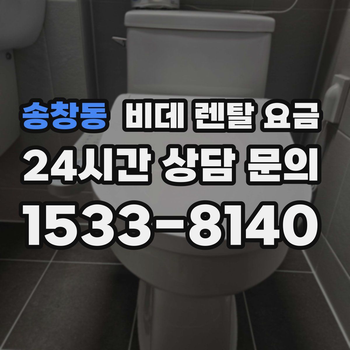 송창동 비데 렌탈 요금