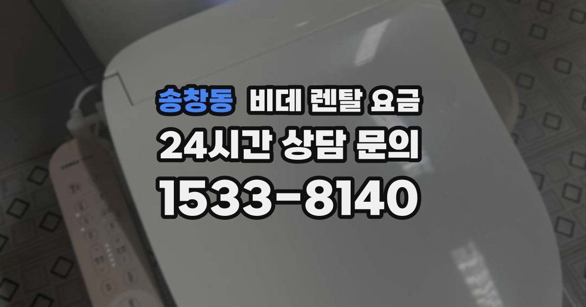 송창동 비데 렌탈 요금