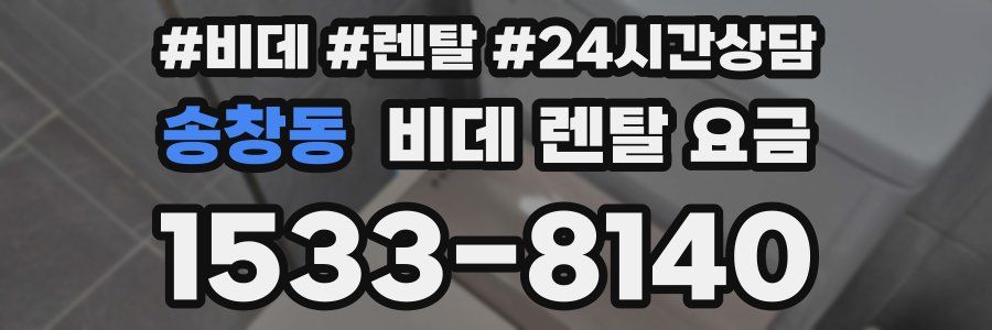 송창동 비데 렌탈 요금