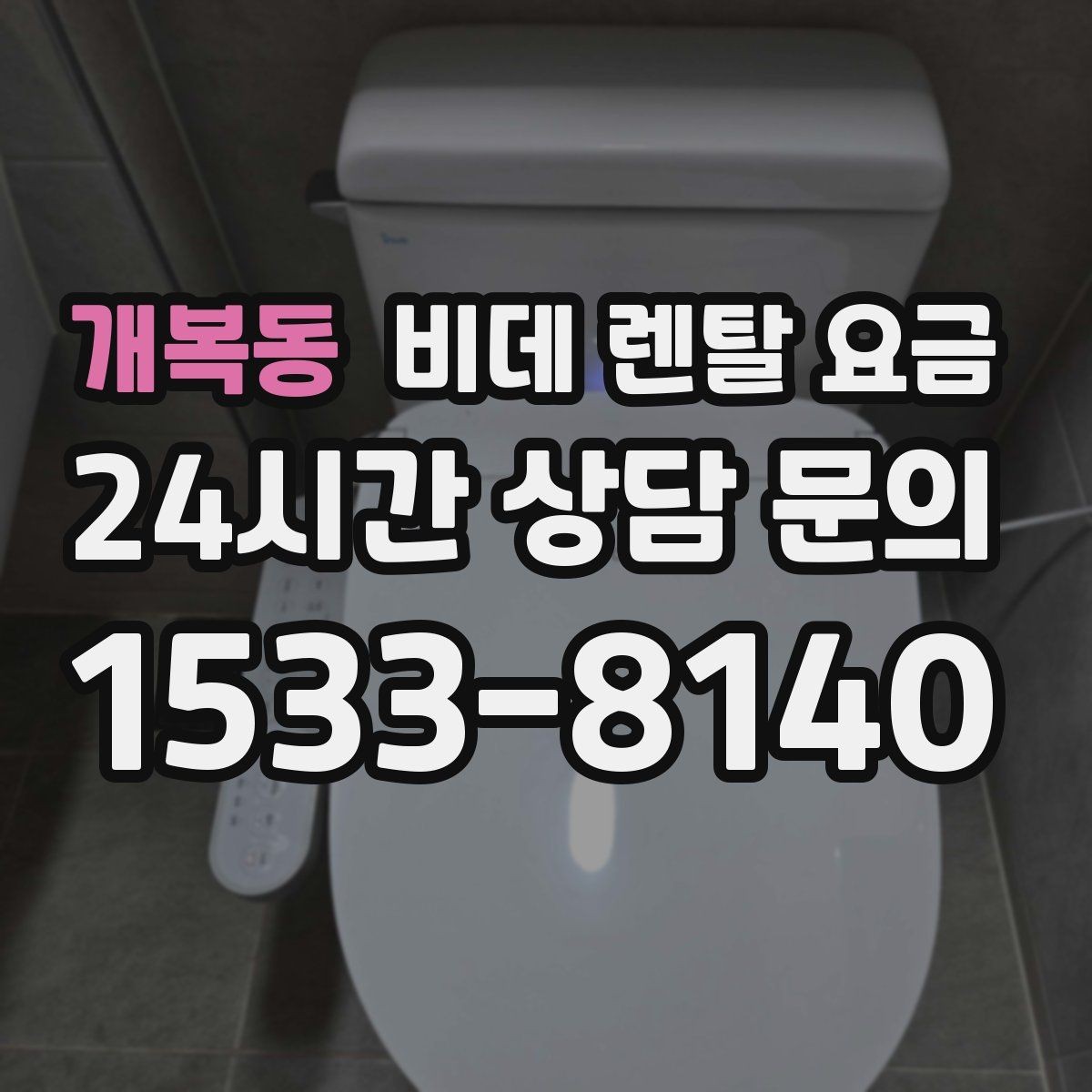 개복동 비데 렌탈 요금 옵션별 특징을 비교해서 보는 시각