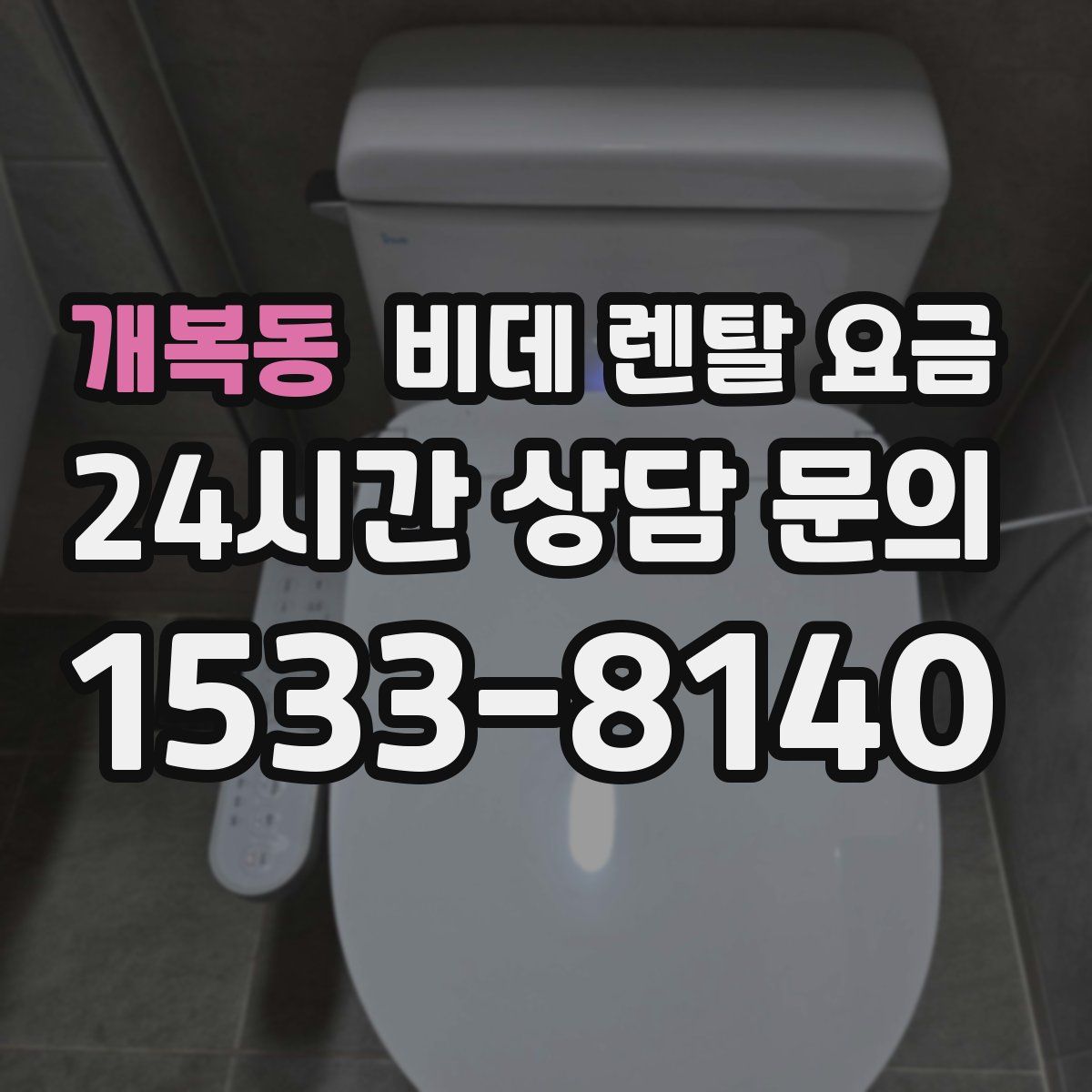 개복동 비데 렌탈 요금