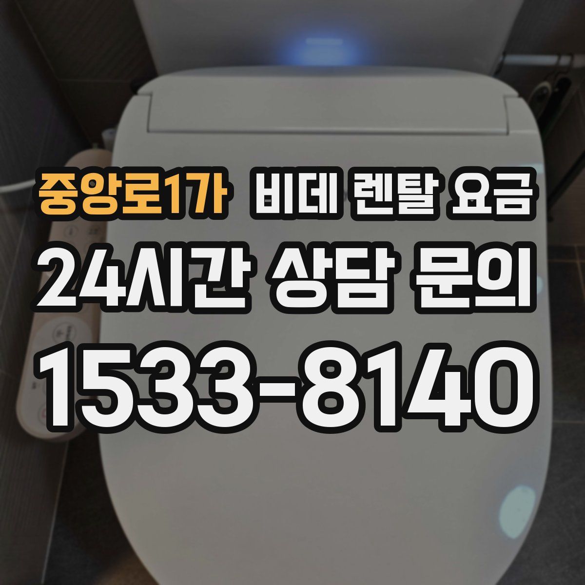 중앙로1가 비데 렌탈 요금