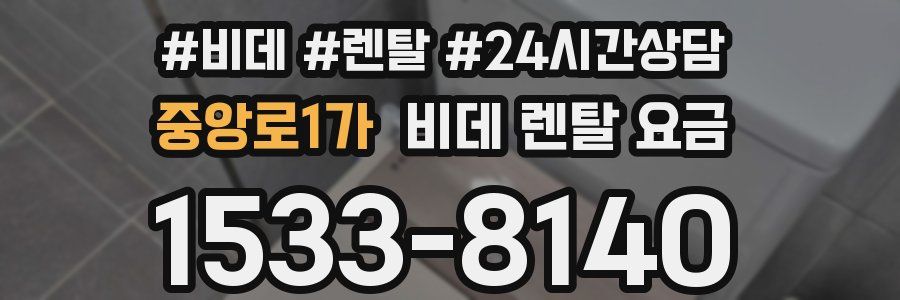 중앙로1가 비데 렌탈 요금