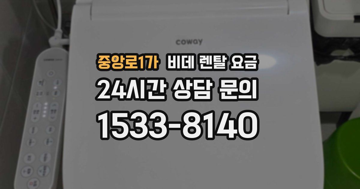 중앙로1가 비데 렌탈 요금