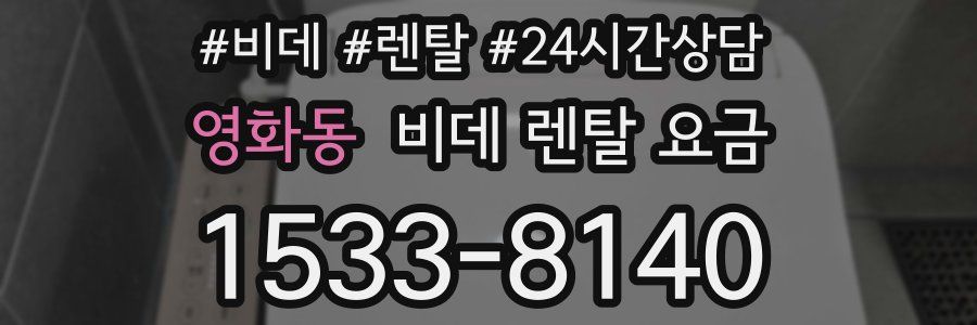 영화동 비데 렌탈 요금