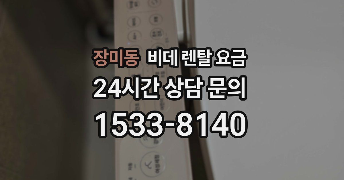 장미동 비데 렌탈 요금
