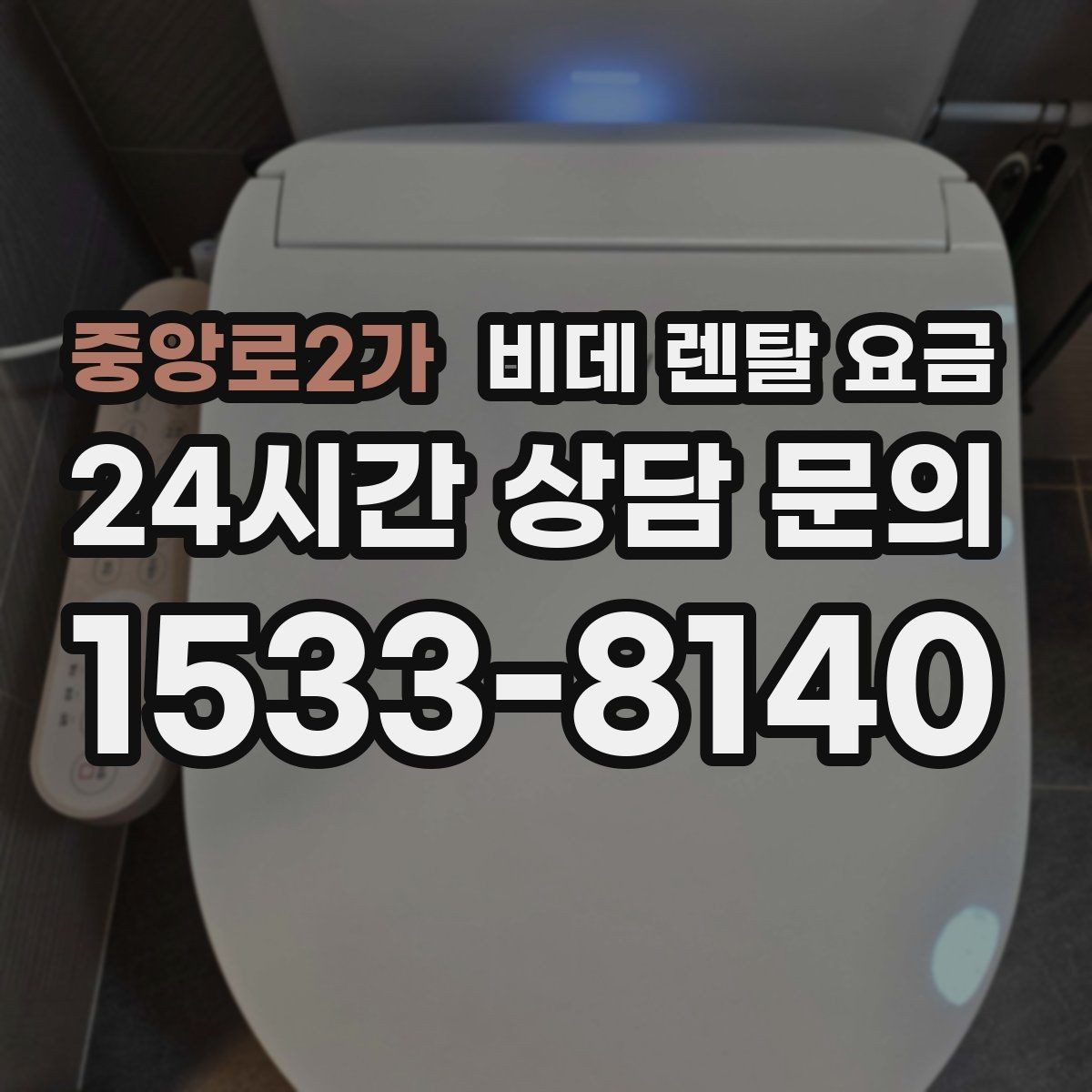 중앙로2가 비데 렌탈 요금 중도 변경 가능 여부가 중요한 이유
