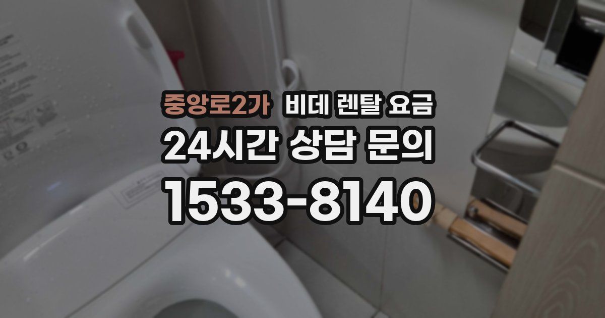 중앙로2가 비데 렌탈 요금