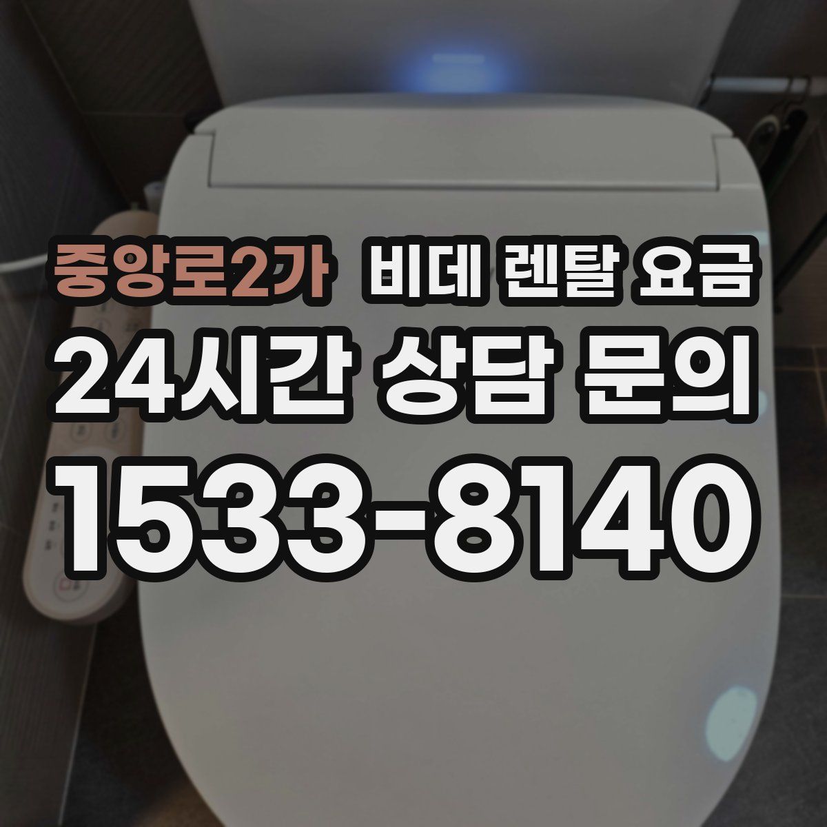 중앙로2가 비데 렌탈 요금
