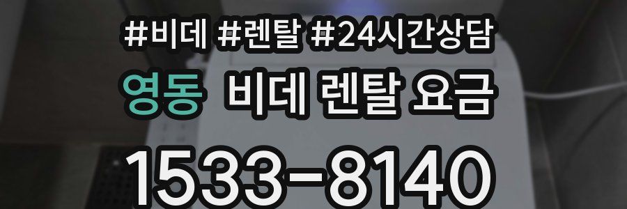 영동 비데 렌탈 요금