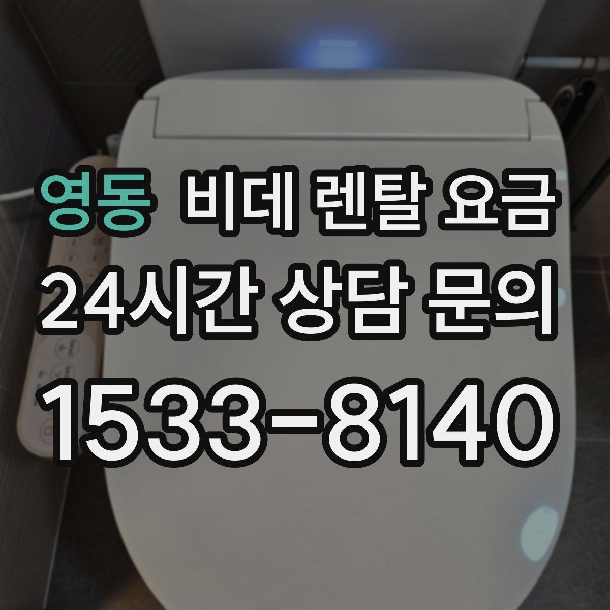 영동 비데 렌탈 요금
