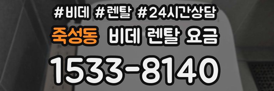 죽성동 비데 렌탈 요금