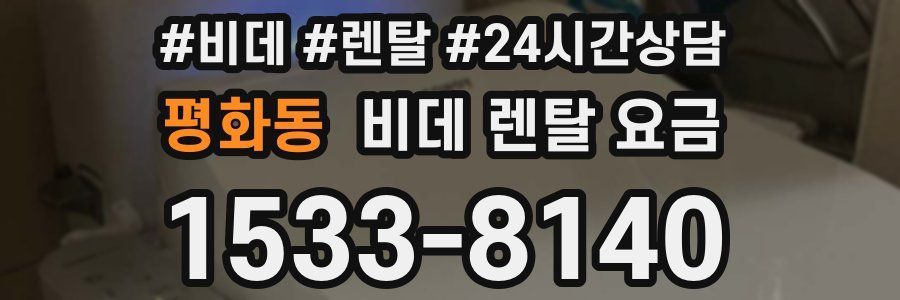 평화동 비데 렌탈 요금