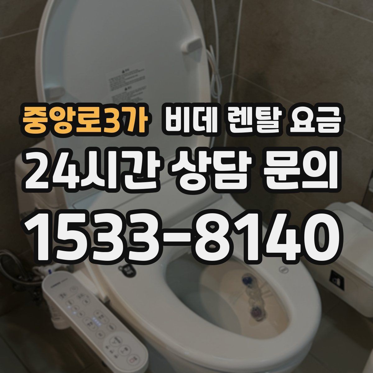 중앙로3가 비데 렌탈 요금 A/S 정책을 확인해야 하는 이유